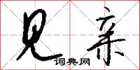 见亲怎么写好看