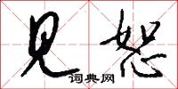 见恕怎么写好看