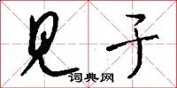见于怎么写好看