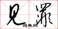 见罪怎么写好看