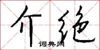 介绝怎么写好看