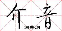 介音怎么写好看