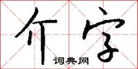 介字怎么写好看