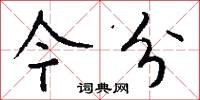 今分怎么写好看