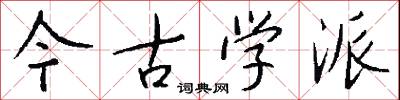 今古学派怎么写好看