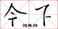 今下怎么写好看