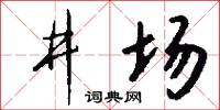井场怎么写好看
