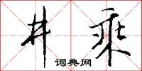 井乘怎么写好看