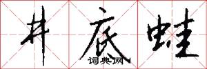 井底蛙怎么写好看