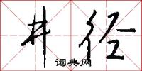 井径怎么写好看