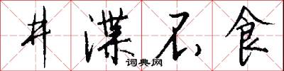 井渫不食怎么写好看