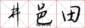 井邑田怎么写好看