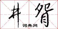 井眢怎么写好看