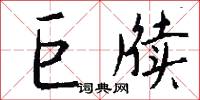 巨牍怎么写好看