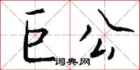 巨公怎么写好看