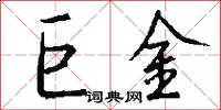 巨金怎么写好看