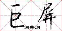 巨屏怎么写好看
