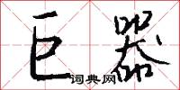 巨器怎么写好看
