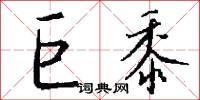 巨黍怎么写好看