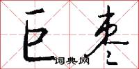 巨枣怎么写好看