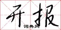 开报怎么写好看