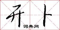 开卜怎么写好看