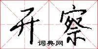 开察怎么写好看