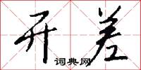 开差怎么写好看
