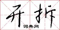 开拆怎么写好看