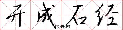 开成石经怎么写好看
