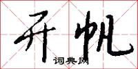 开帆怎么写好看