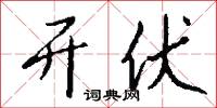 开伏怎么写好看