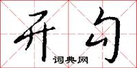 开勾怎么写好看