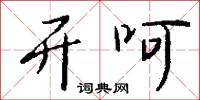 开呵怎么写好看