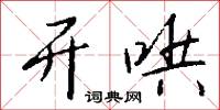 开哄怎么写好看