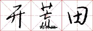 开荒田怎么写好看
