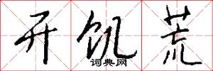 开饥荒怎么写好看