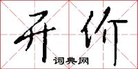 开价怎么写好看