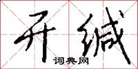 开缄怎么写好看