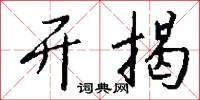 开揭怎么写好看