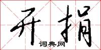 开捐怎么写好看