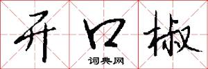 开口椒怎么写好看