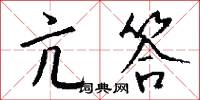 亢答怎么写好看