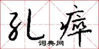 孔瘁怎么写好看