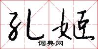 孔姬怎么写好看