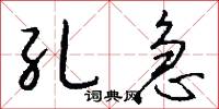 孔急怎么写好看