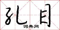 孔目怎么写好看