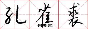 孔雀裘怎么写好看
