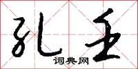 孔壬怎么写好看