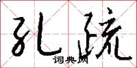 孔疏怎么写好看